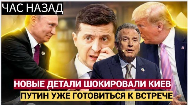 СЕНСАЦИЯ! Зеленнский ОПЕШИЛ! Трамп и Уиткофф ВЗОРВАЛИ Европу Путин готовиться