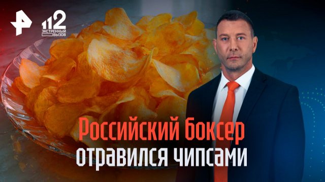 Опасные чипсы отправили российского боксера в реанимацию
