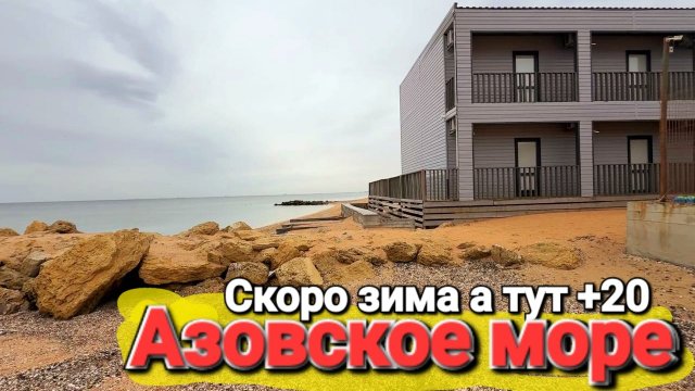 В любую погоду на Азовском море хорошо! #Голубицкая После нашествия
