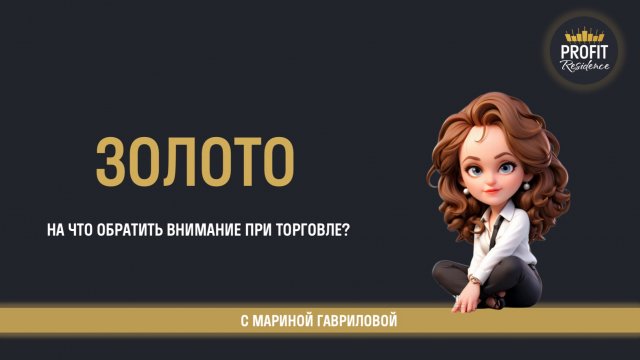 Разбираем золото на младших тф