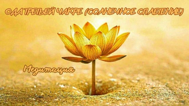 Ода третьей чакре (Солнечное сплетение). Медитация. #вселеннаяя #душа #чакра #энергетическаясистема