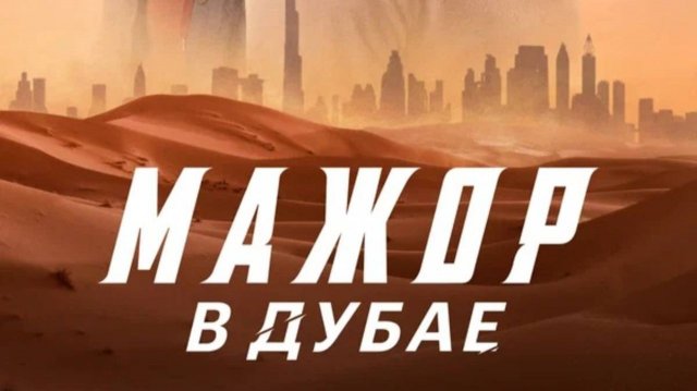 Фильм Мажор в Дубае (2025) смотреть онлайн в HD
