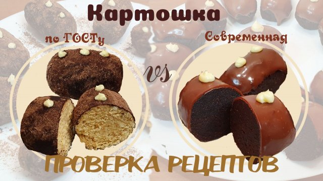 ПИРОЖНОЕ КАРТОШКА, 2 рецепта: по ГОСТу и Современный | проверка рецептов