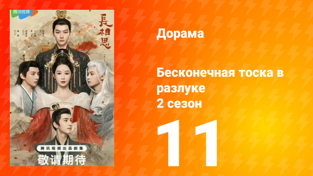 Бесконечная тоска в разлуке 2 сезон 11 серия