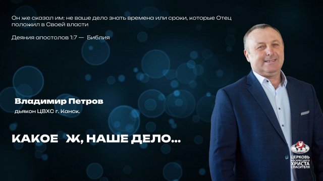 Вечернее Богослужение | Какое ж, наше дело...