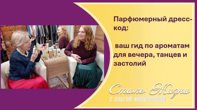 Как пахнуть на вечеринке, чтобы запомниться? Смотри до конца — подарю аромат!