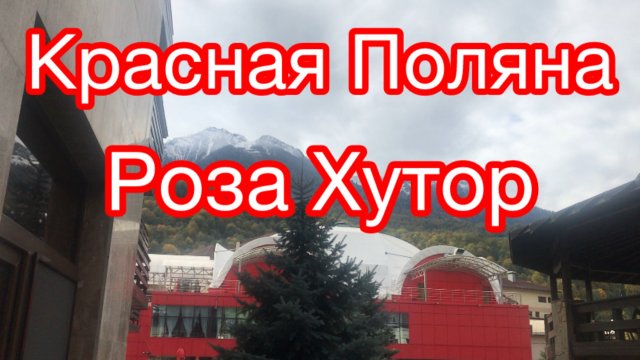Красная Поляна. Роза Хутор. Осень.