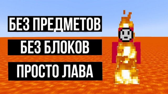 ПРОШЁЛ МАЙНКРАФТ В ЛАВЕ! MINECRAFT ДАКПЛЕЙ НУБ И ПРО КОМПОТ ДАКПЛЕЙ