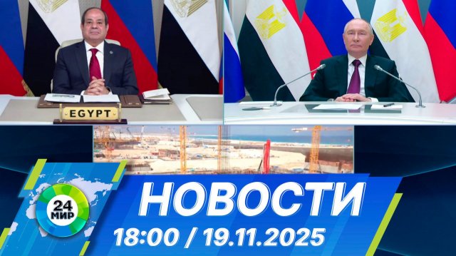 Новости 18:00 от 19.11.2025