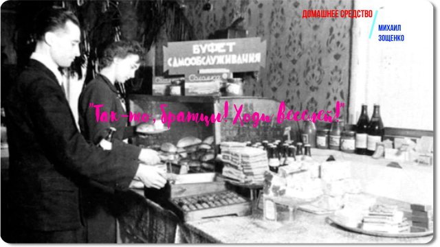 Зощенко Домашнее средство -рассказ