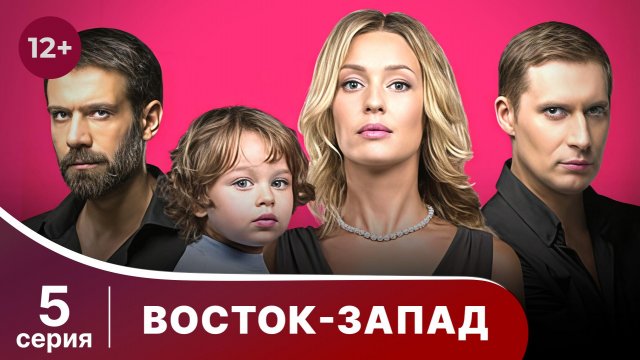 Восток-Запад. Серия 5. Мелодрама. Смотреть онлайн