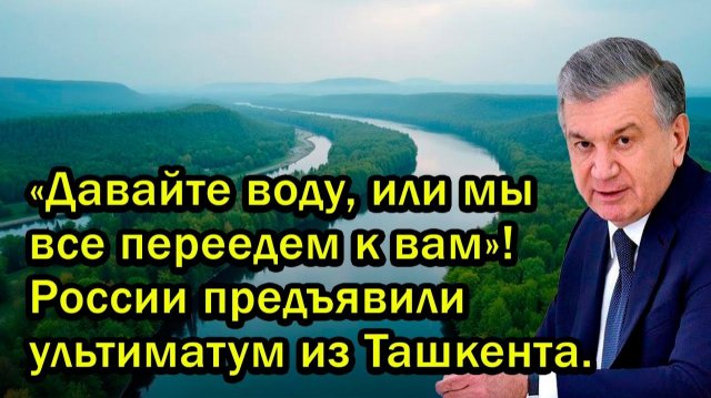 «Давайте воду, или мы все переедем к вам». России предъявили ультиматум из Ташкента.