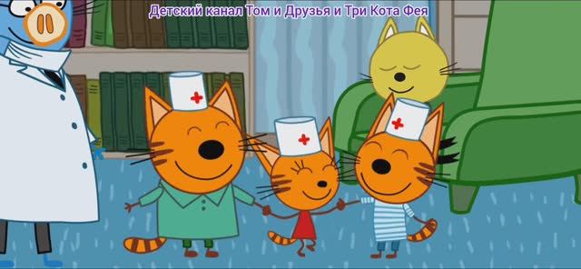 Три Кота Мультфильм Прививка для котят