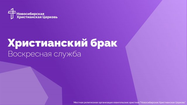 Христианский брак