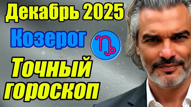 Козерог. Прогноз на  Декабрь 2025 Переход в новую судьбу #козерог #декабрь #прогноз