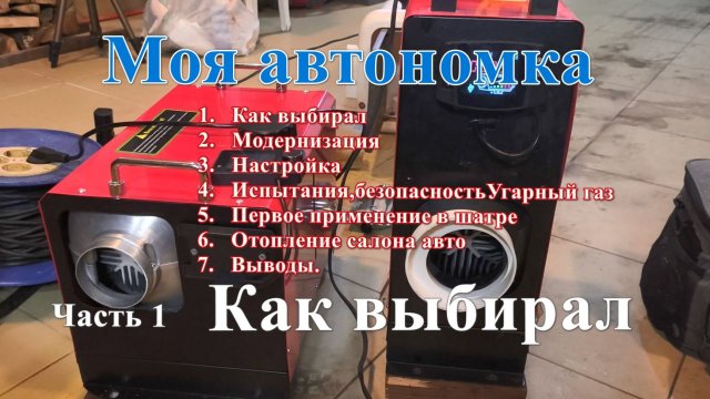 Как я выбирал автономный дизельный отопитель
