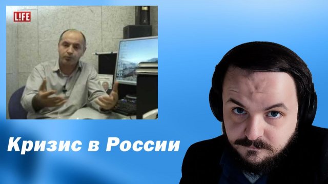 Жмиль смотрит России на мировой кризис наплевать! Жмиль про кризис, экономика, кредиты, Путина
