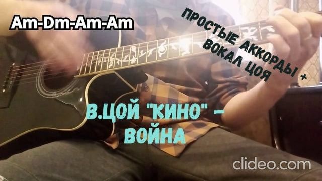 В. Цой "Кино" - Война  ( простые аккорды + вокал Виктора Цоя )