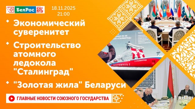 Экономический суверенитет / Строительство атомного ледокола "Сталинград" / "Золотая жила" Беларуси