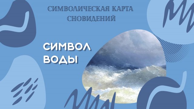Символ воды в сновидениях