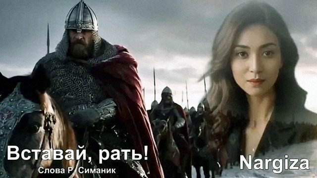 Nargiza - Вставай, рать! (2025 г.)