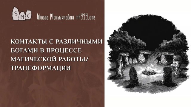 Контакты с различными богами в процессе магической работы/трансформации