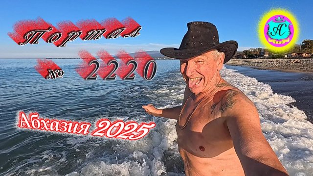 #Абхазия2025🌴 19.11.25г.🔥 Выпуск № 2220❗вчера +20°🌡ночью +12°🌡море +16,7°🐬