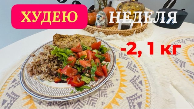 19.11.25 День 8. Неделя позади. ЕМ И ХУДЕЮ! Моё питание