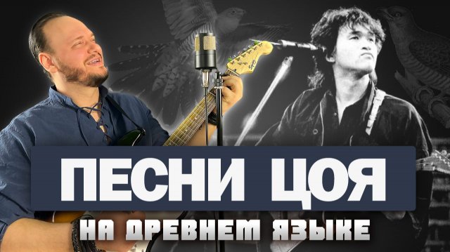 ПЕСНИ ЦОЯ на древнем языке