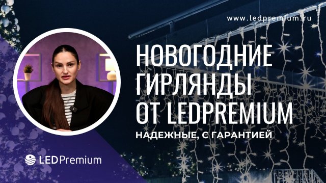 Создайте волшебство: новогодние уличные гирлянды LEDPremium