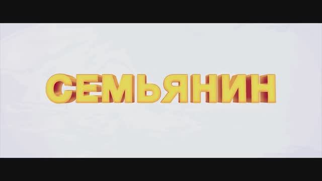 Семьянин