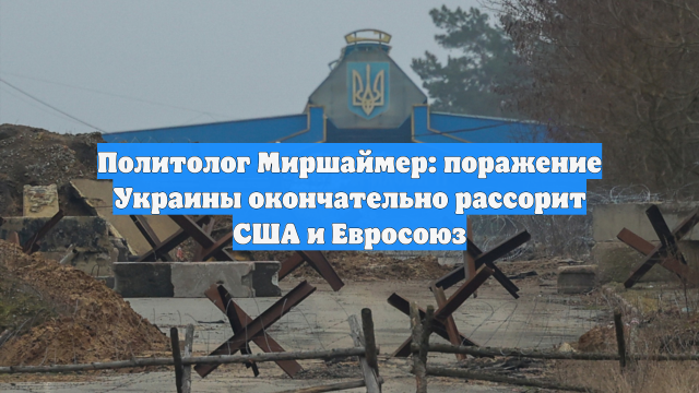 Политолог Миршаймер: поражение Украины окончательно рассорит США и Евросоюз