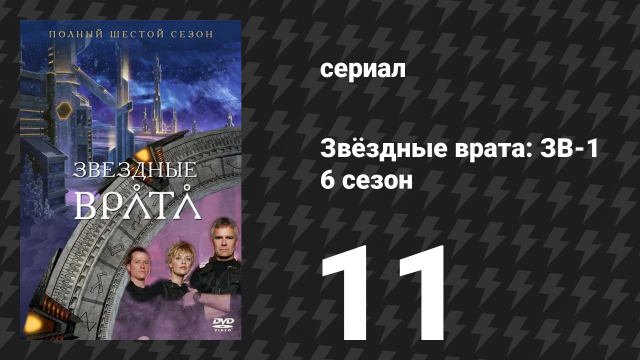 Звёздные врата: ЗВ-1 6 сезон 11 серия «Прометей (первая часть)» (сериал, 2002)