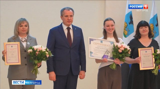 Лучших студентов-педагогов отметили именными стипендиями губернатора Белгородской области