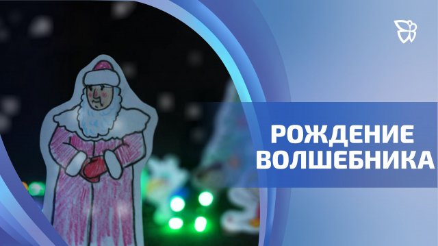 Главный герой предстоящего года Дедушка Мороз сегодня отмечает День рождения