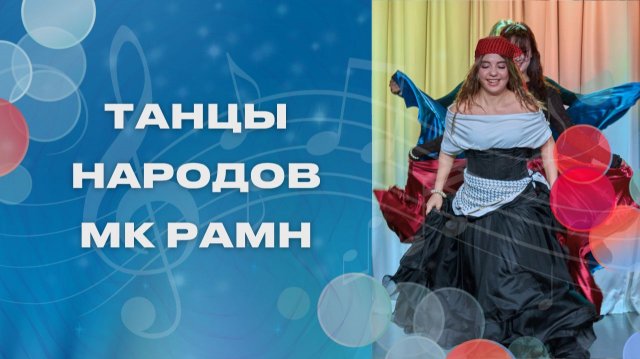 Музыкальный фестиваль дружбы народов МК РАМН
