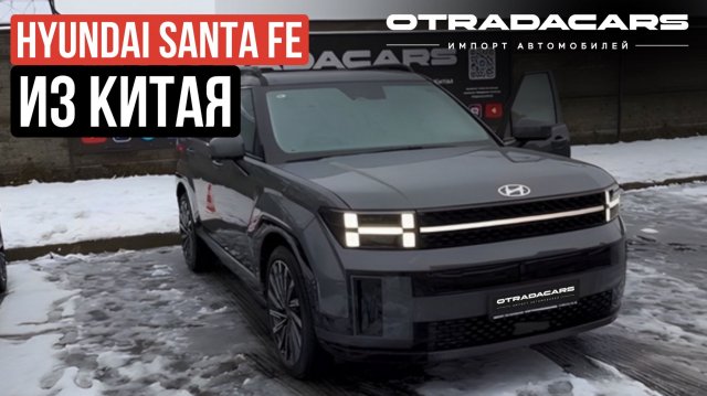 SANTA FE из Китая 5,3 млн