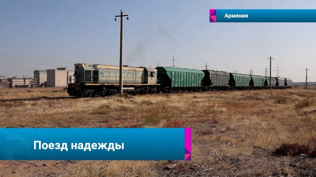 🇦🇲🇦🇿В Армению впервые за 35 лет прибыл железнодорожный состав через Азербайджан