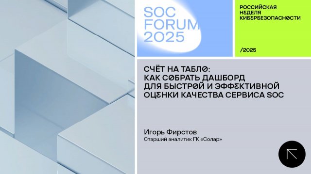 SOC Forum 2025 | День второй | Мастер-класс Игоря Фирстова «Счет на табло»