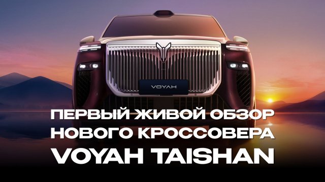 Первый живой обзор нового кроссовера Voyah Taishan