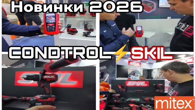 Митекс 2025  Condtrol Skil Новинки 2026
