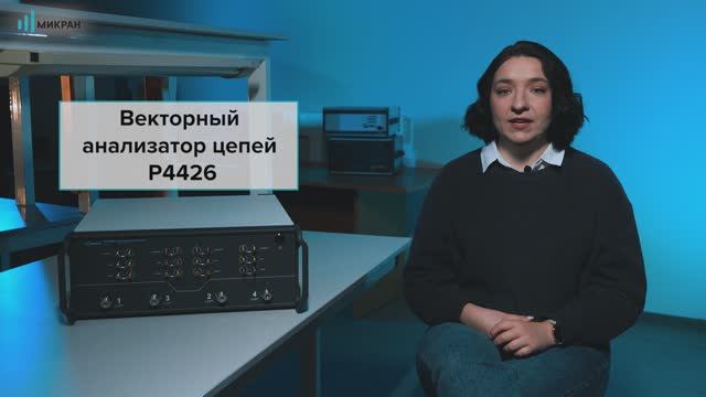 Четырехпортовые векторные анализаторы цепей серии Р44