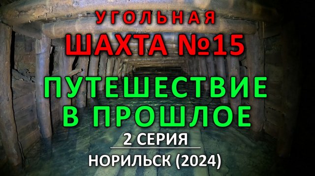 Угольная Шахта №15 изнутри (2-я серия из 3-х). Путешествие в прошлое. Норильск, 2024.