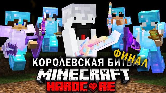 Смертельный Турнир в Майнкрафт на 100 игроков | Финал | Minecraft Компот Дакплей Нуб и Про