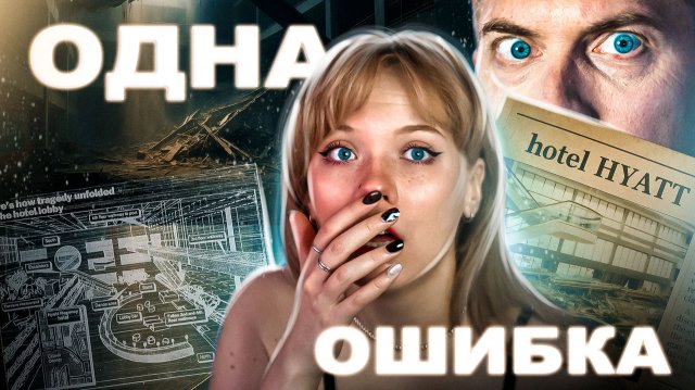 ЖЕРТВЫ ОБРУШЕНИЯ В ОТЕЛЕ HYATT