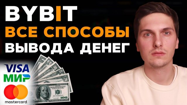 КАК ПРОДАТЬ И ВЫВЕСТИ USDT С БИРЖИ • ПОЛНЫЙ ГАЙД ДЛЯ НАЧИНАЮЩИХ • БАЙБИТ BYBIT БИНАНС BINANCE MEXC