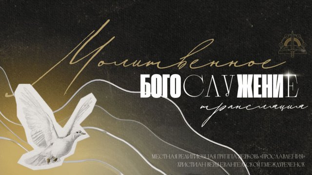 19.11 Молитвенное Богослужение, проповедует пастор Олег Шуклин