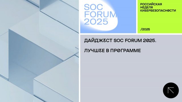 SOC Forum 2025 |День второй|Дайджест SOC Forum 2025 с Андреем Гурским и Ольгой Скуловой, «ЭХО лОСЕЙ»