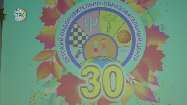 Детскому оздоровительно-образовательному центру 30!