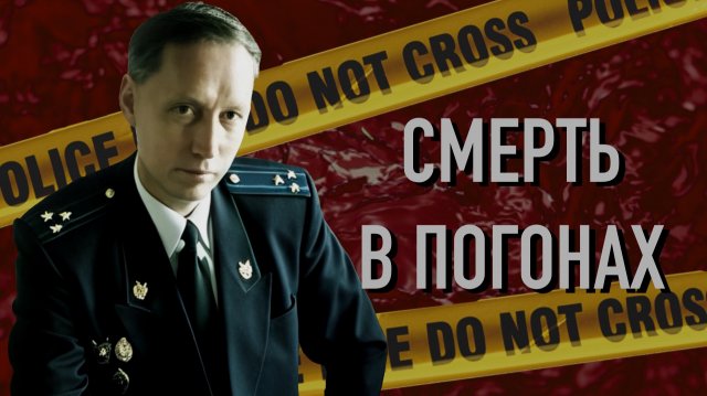 Смерть в погонах. Дело Михаила Попкова
